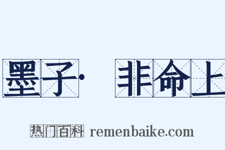 墨子·非命上是什么意思的图片